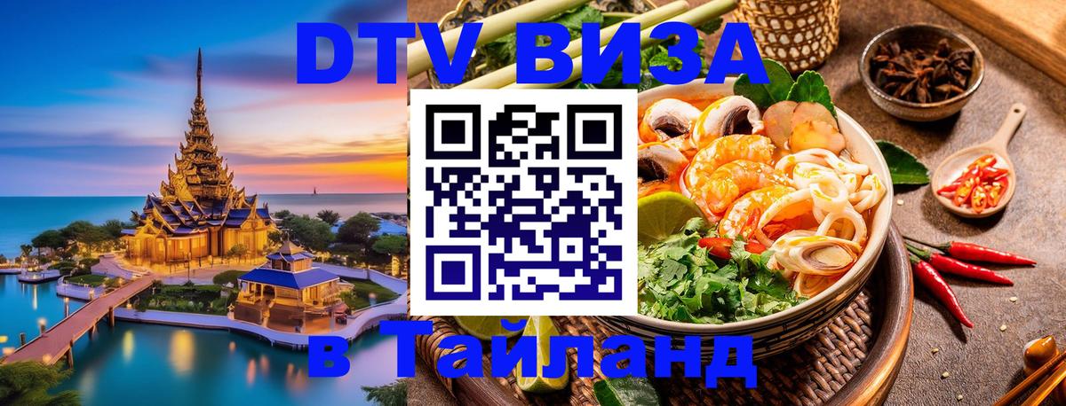 Visa ДТВ Тайланд помощь Ча-Ам 